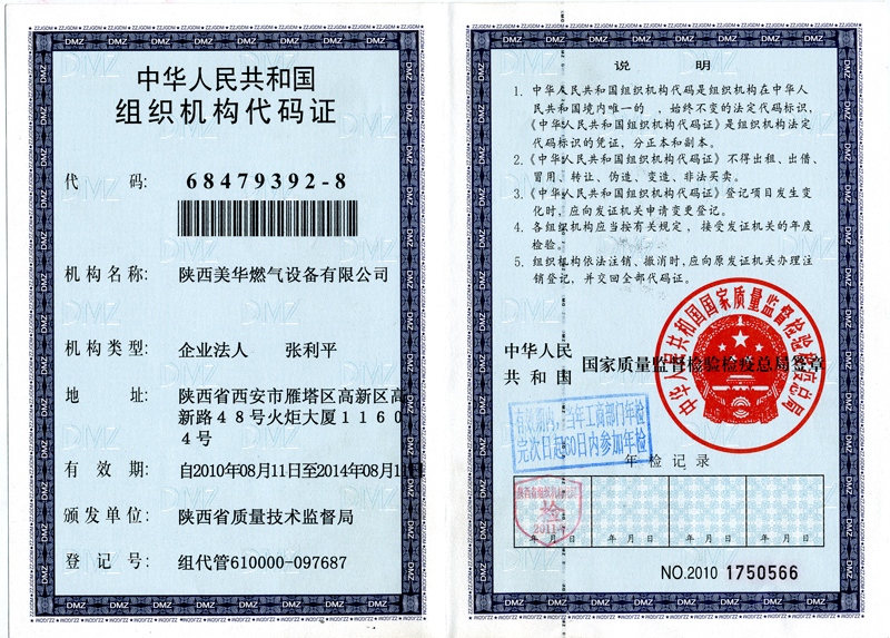 企業(yè)組織機構(gòu)碼