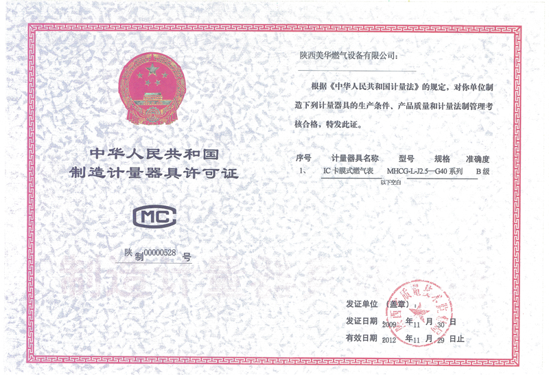 制造計量許可證