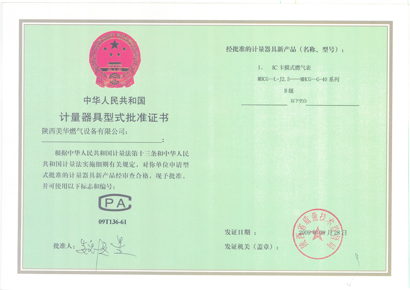 計量器具批準證
